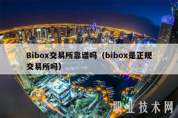 Bibox交易所靠谱吗(bibox是正规交易所吗)